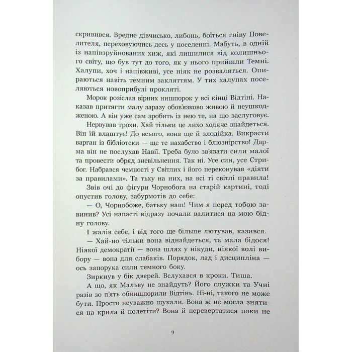 Книга Зворотний бік сутіні - Дара Корній Readberry (9786178771720) изображение 9