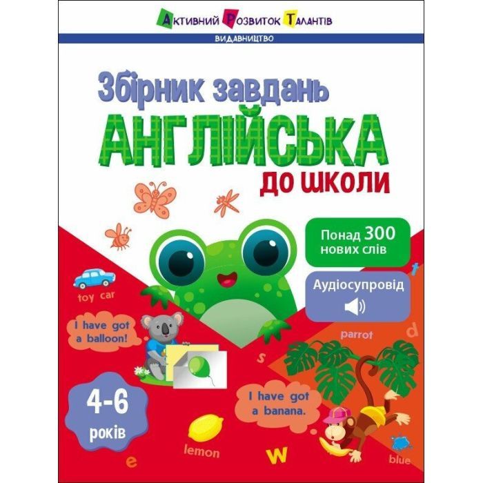 Збірник завдань Англійська до школи - Н. Коваль Активний розвиток талантів (9786170991089)