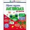 Збірник завдань Англійська до школи - Н. Коваль Активний розвиток талантів (9786170991089)