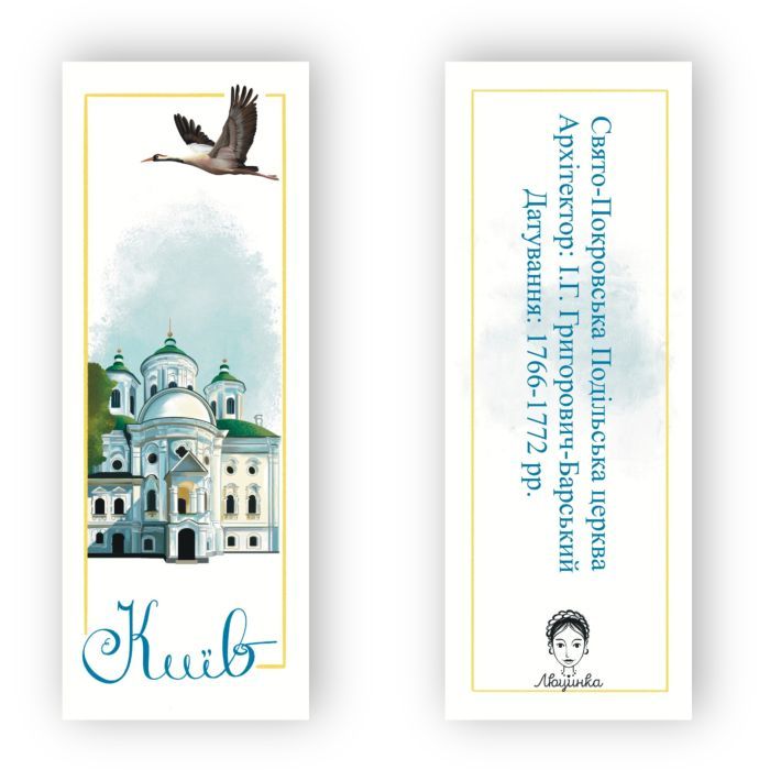 Закладки для книг Люцинка "Київ. Свято-Покровська Подільська церква" 1 шт. (ЛК000000023 (2000000000023) зображення 2