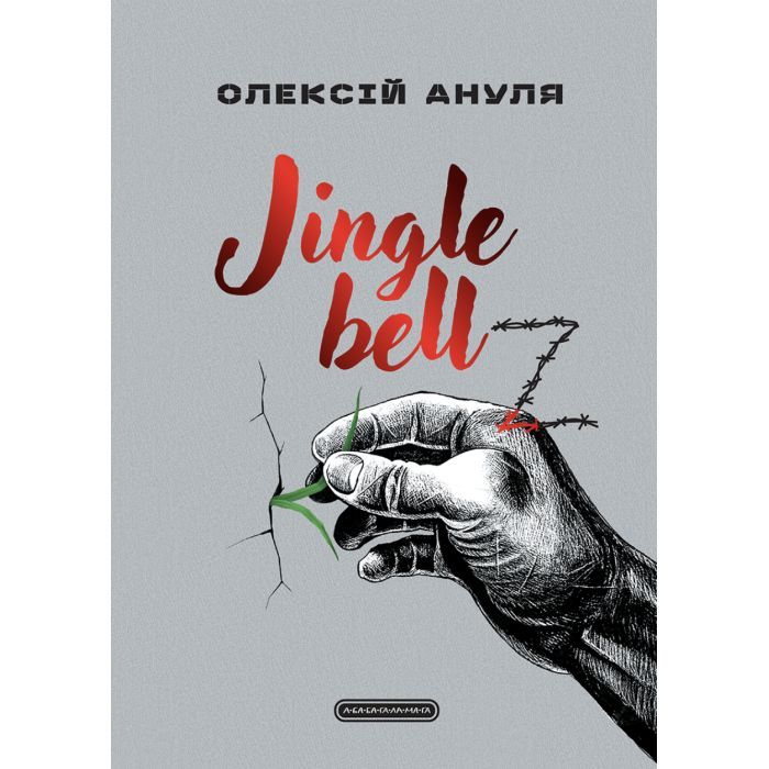 Книга Jingle bellZ. Документальний щоденник - Олексій Ануля А-ба-ба-га-ла-ма-га (9786175854297)