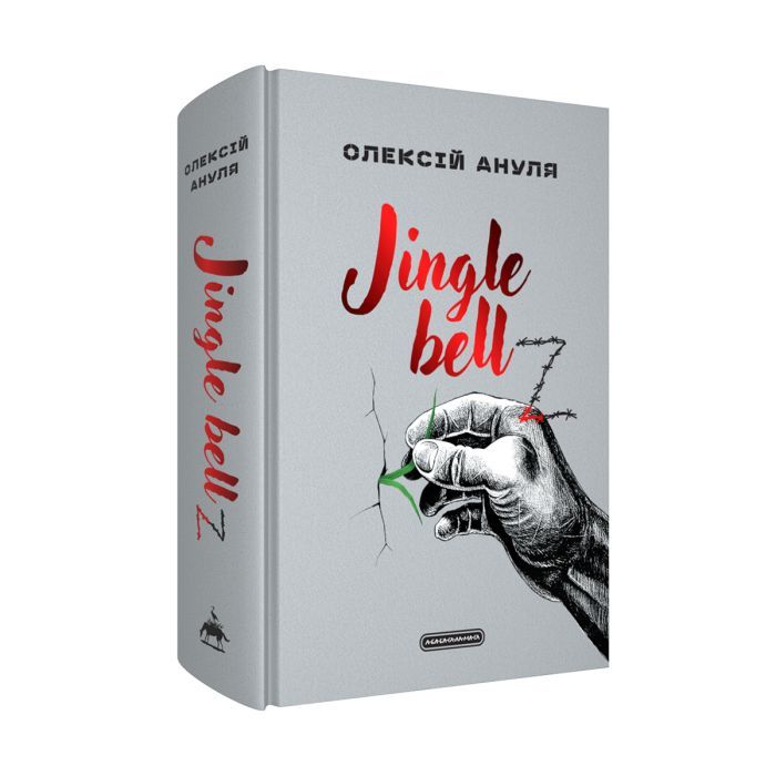 Книга Jingle bellZ. Документальний щоденник - Олексій Ануля А-ба-ба-га-ла-ма-га (9786175854297) изображение 2