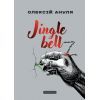 Книга Jingle bellZ. Документальний щоденник - Олексій Ануля А-ба-ба-га-ла-ма-га (9786175854297)