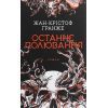 Книга Останнє полювання - Жан-Крістоф Ґранже КСД (9786171519084)