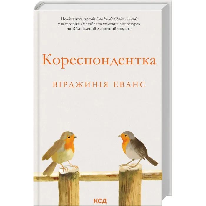 Книга Кореспондентка - Вірджинія Еванс КСД (9786171517943) зображення 3
