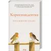 Книга Кореспондентка - Вірджинія Еванс КСД (9786171517943) зображення 3