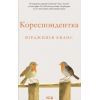 Книга Кореспондентка - Вірджинія Еванс КСД (9786171517943)