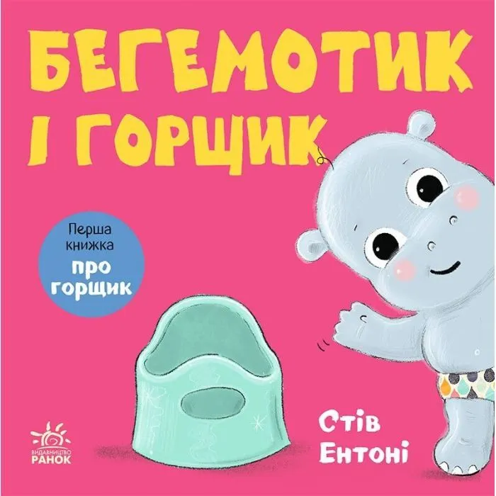 Книга Кумедні тваринки. Бегемотик і горщик - Стів Ентоні Ранок (9786178775445)