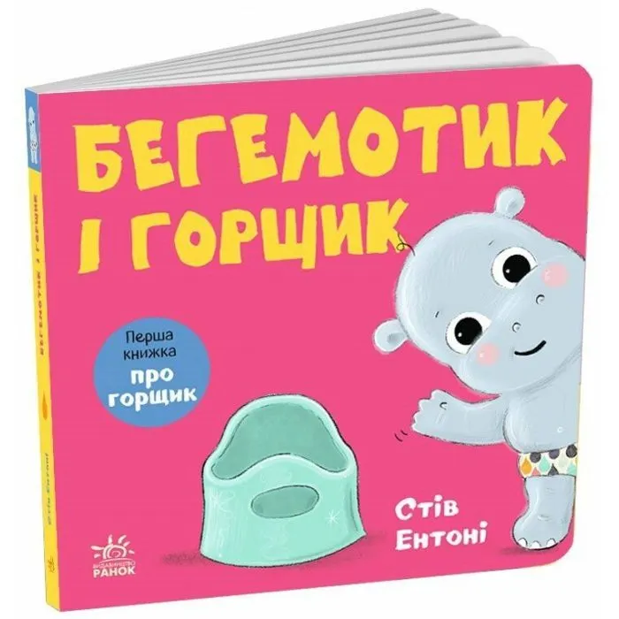 Книга Кумедні тваринки. Бегемотик і горщик - Стів Ентоні Ранок (9786178775445) изображение 2