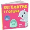 Книга Кумедні тваринки. Бегемотик і горщик - Стів Ентоні Ранок (9786178775445) изображение 2