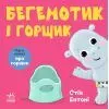 Книга Кумедні тваринки. Бегемотик і горщик - Стів Ентоні Ранок (9786178775445)