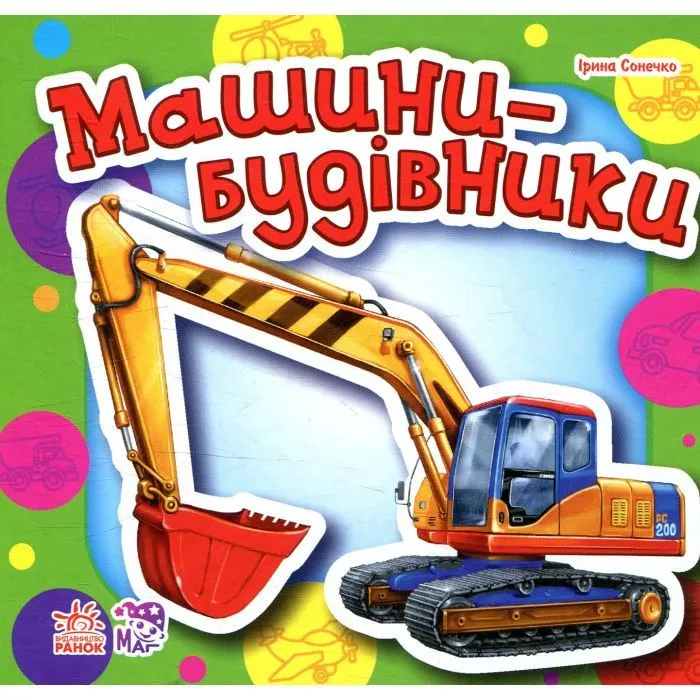 Книга Машини-будівники - Ірина Сонечко Ранок (9786178774134)