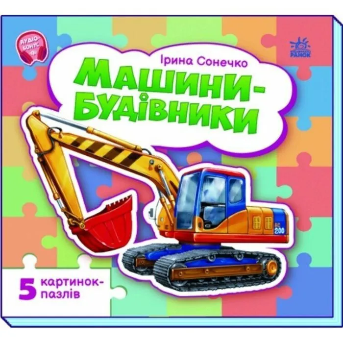 Книга Машини-будівники - Ірина Сонечко Ранок (9786178774134) зображення 3