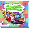 Книга Машини-будівники - Ірина Сонечко Ранок (9786178774134)