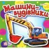 Книга Машини-будівники - Ірина Сонечко Ранок (9786178774134)
