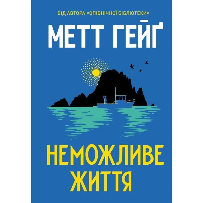 Книга Неможливе життя - Метт Гейґ Жорж (9786178412340)
