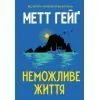 Книга Неможливе життя - Метт Гейґ Жорж (9786178412340)