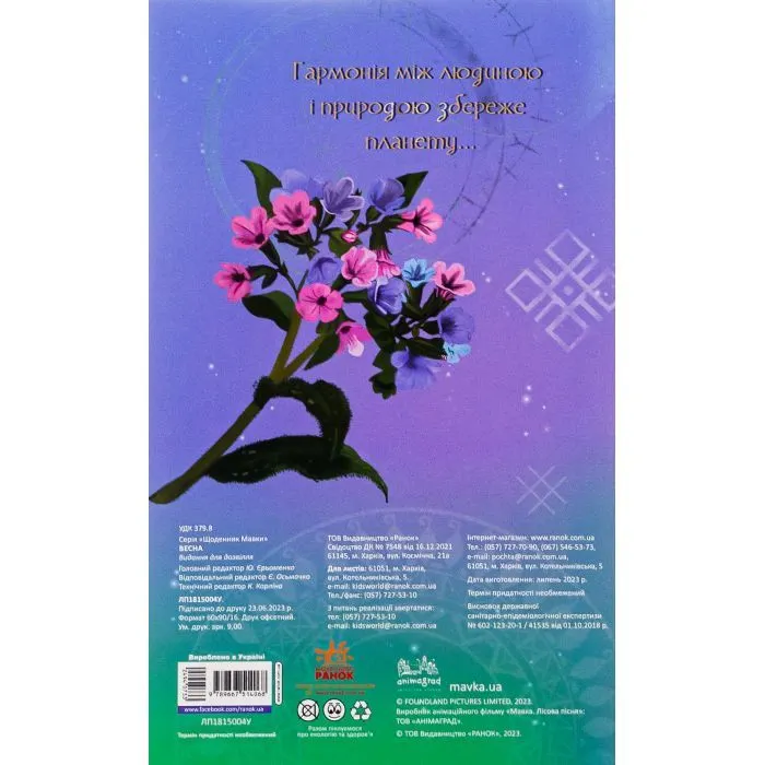 Книга Мавка. Щоденник. Весна Ранок (9789667514068) зображення 2