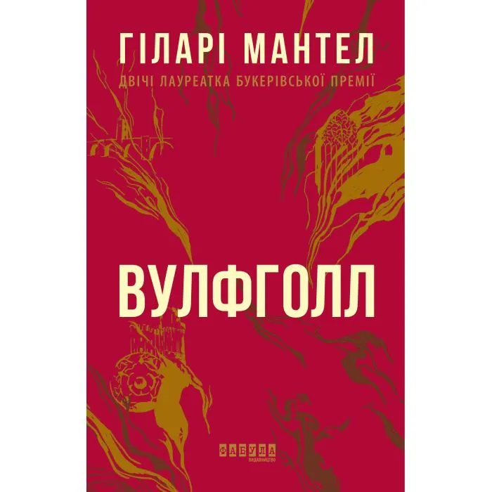 Книга Вулфголл - Гіларі Мантел Фабула (9786170937612)