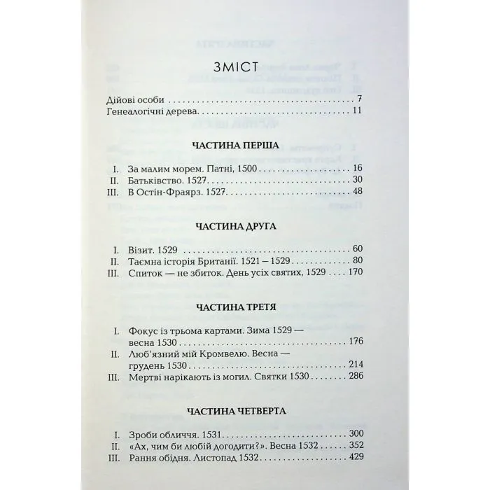 Книга Вулфголл - Гіларі Мантел Фабула (9786170937612) зображення 7
