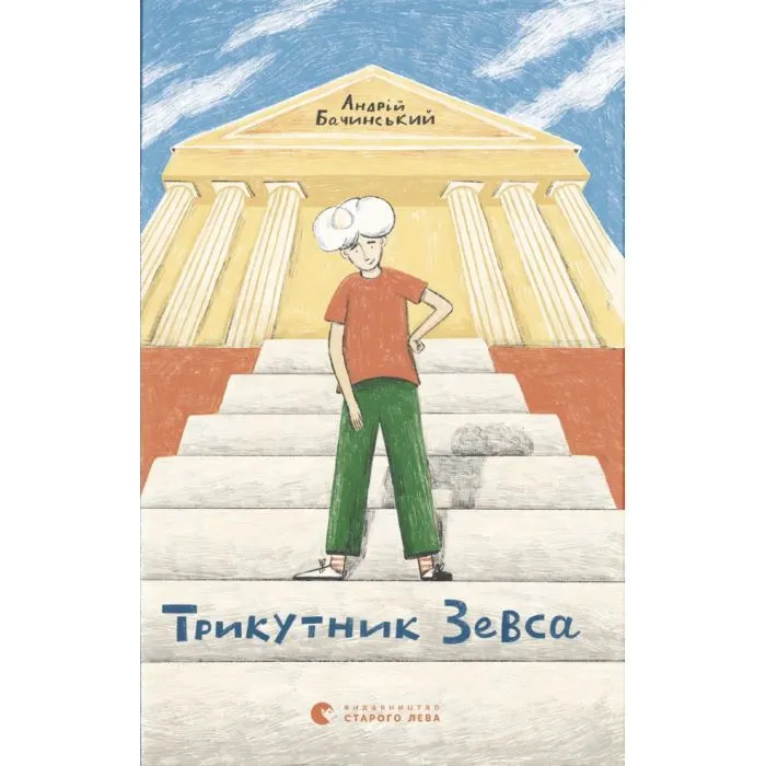 Книга Трикутник Зевса - Андрій Бачинський Видавництво Старого Лева (9786176798354)