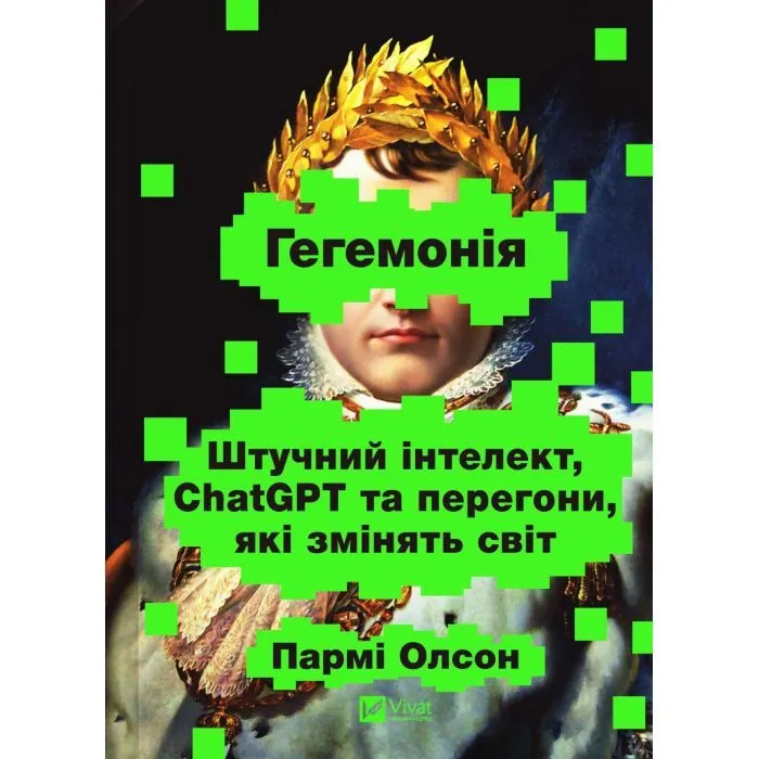 Книга Гегемонія. ШІ, ChatGPT та перегони, які змінять світ - Пармі Олсон Vivat (9786171714939)