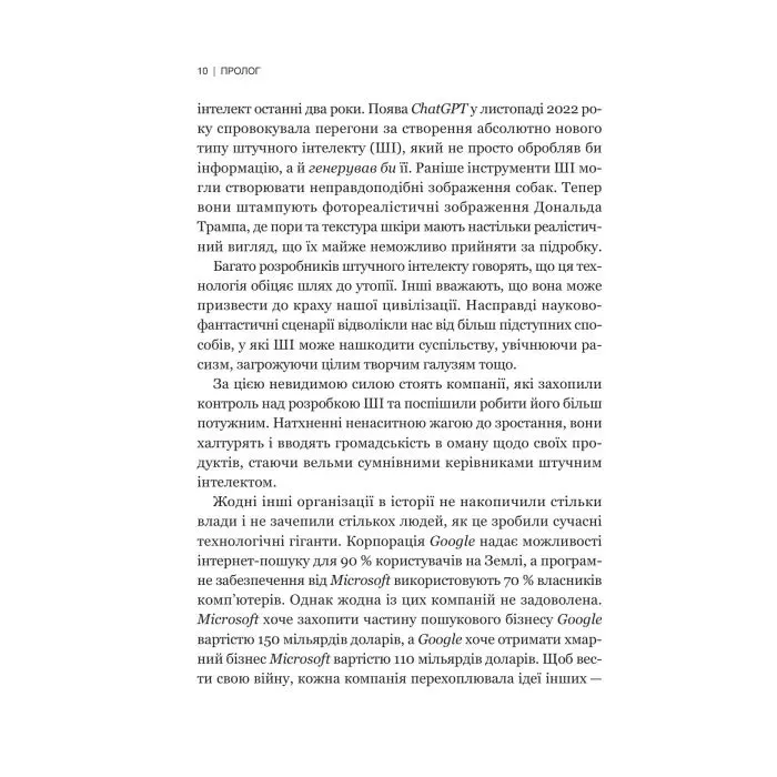 Книга Гегемонія. ШІ, ChatGPT та перегони, які змінять світ - Пармі Олсон Vivat (9786171714939) изображение 7