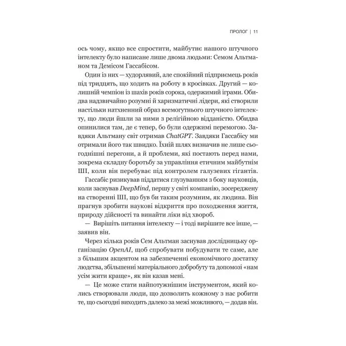 Книга Гегемонія. ШІ, ChatGPT та перегони, які змінять світ - Пармі Олсон Vivat (9786171714939) изображение 8