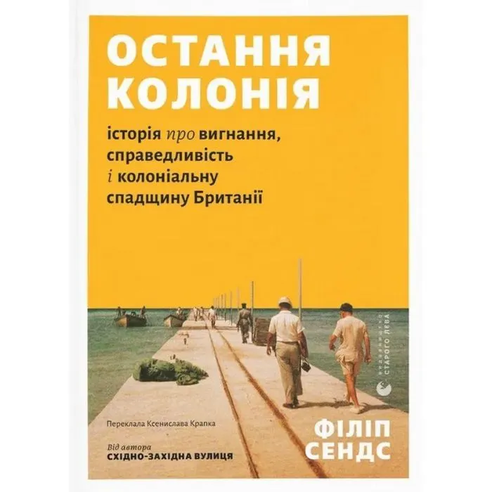 Книга Остання колонія - Філіп Сендс Видавництво Старого Лева (9789664485460)