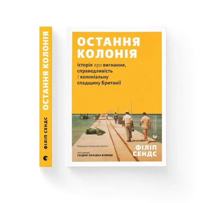 Книга Остання колонія - Філіп Сендс Видавництво Старого Лева (9789664485460) зображення 2