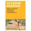 Книга Остання колонія - Філіп Сендс Видавництво Старого Лева (9789664485460)