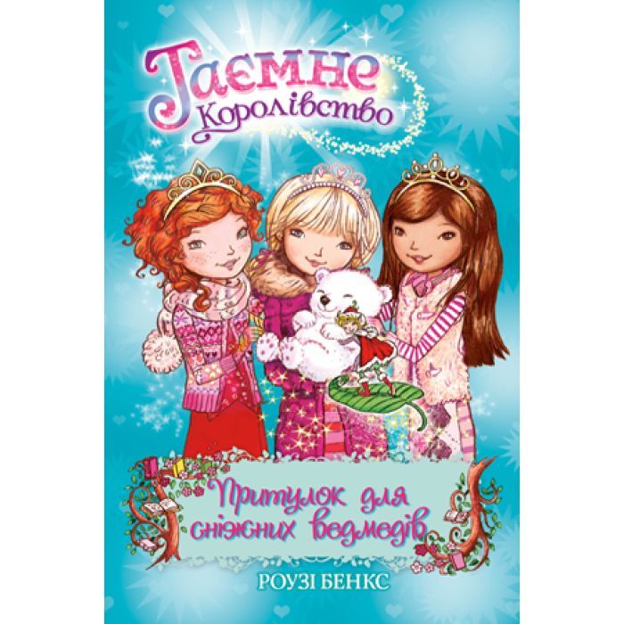 Книга Таємне Королівство. Притулок для сніжних ведмедів. Книга 15 - Роузі Бенкс Видавництво РМ (9789669176080)