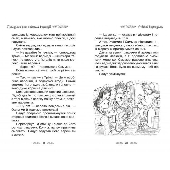Книга Таємне Королівство. Притулок для сніжних ведмедів. Книга 15 - Роузі Бенкс Видавництво РМ (9789669176080) зображення 4