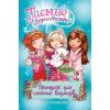 Книга Таємне Королівство. Притулок для сніжних ведмедів. Книга 15 - Роузі Бенкс Видавництво РМ (9789669176080)