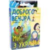 Настольная игра Strateg Добрый вечер мы из Украины (укр) (4823113818326)