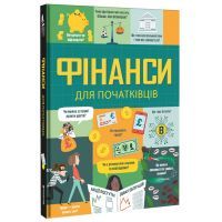 Книга Фінанси для початківців - Едді Рейнолдс, Лара Браян, Меттью Олдгем #книголав (9786177820832) зображення 3