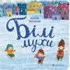 Книга Білі мухи - Максим Рильський Видавництво Старого Лева (9786176793366)
