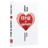 Книга Серце на шарнірі - Донал Раян Астролябія (9786176642121) зображення 3