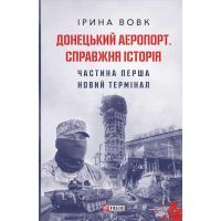 Книга Донецький аеропорт. Справжня історія. Частина 1. Новий термінал - Ірина Вовк Фоліо (9789660399594)