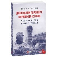 Книга Донецький аеропорт. Справжня історія. Частина 1. Новий термінал - Ірина Вовк Фоліо (9789660399594) зображення 2