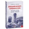 Книга Донецький аеропорт. Справжня історія. Частина 1. Новий термінал - Ірина Вовк Фоліо (9789660399594) зображення 2