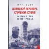 Книга Донецький аеропорт. Справжня історія. Частина 1. Новий термінал - Ірина Вовк Фоліо (9789660399594)
