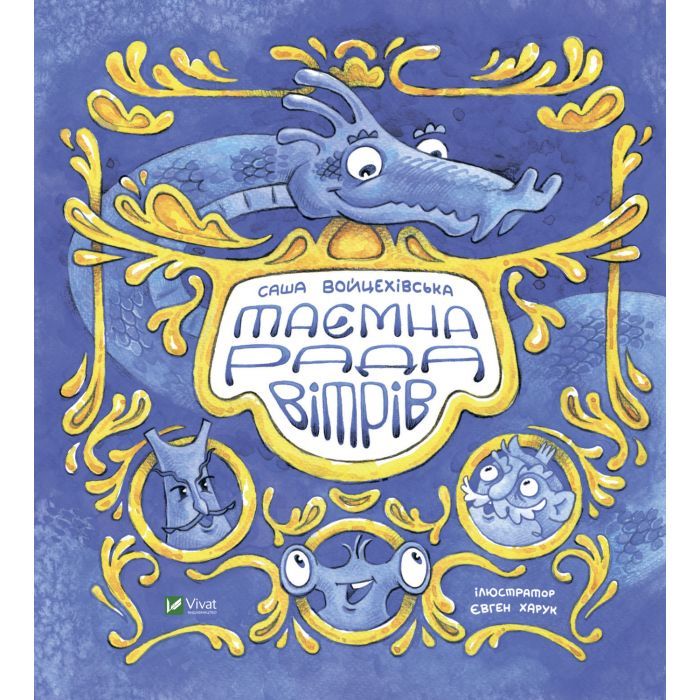 Книга Таємна рада вітрів - Саша Войцехівська Vivat (9789669826534)