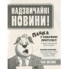 Комікс Погані хлопці. Епізод "Не загубити ані пір'їни" - Аарон Блейбі Vivat (9789669427755) зображення 4