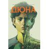 Комікс Дюна. Дім Атрідів. Книга 3 - Браян Герберт, Кевін Джей Андерсон Видавництво РМ (9786178280031)