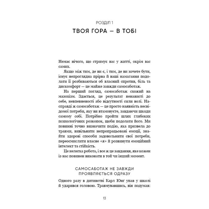Книга Тією горою є ви. Як перетворити самосаботаж на самовдосконалення - Бріанна Вест BookChef (9786175480892) зображення 11