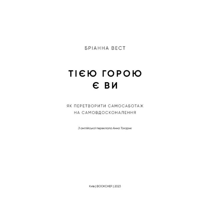 Книга Тією горою є ви. Як перетворити самосаботаж на самовдосконалення - Бріанна Вест BookChef (9786175480892) зображення 4
