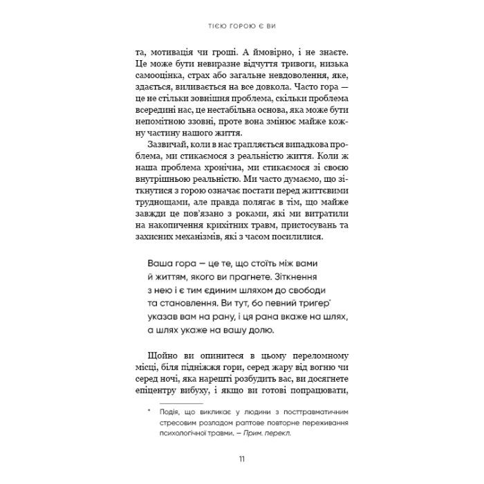 Книга Тією горою є ви. Як перетворити самосаботаж на самовдосконалення - Бріанна Вест BookChef (9786175480892) зображення 9