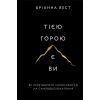 Книга Тією горою є ви. Як перетворити самосаботаж на самовдосконалення - Бріанна Вест BookChef (9786175480892)