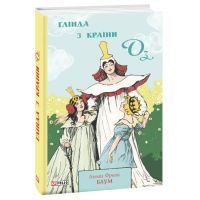 Книга Глінда з Країни Оз - Ліман Френк Баум Фоліо (9789660397873)